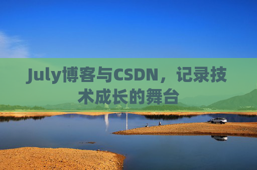 July博客与CSDN，记录技术成长的舞台