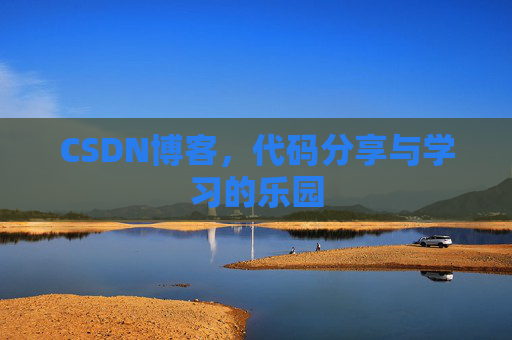CSDN博客,代码分享与学习的乐园