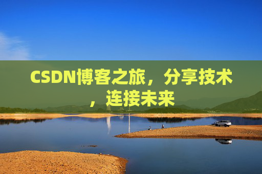 CSDN博客之旅,分享技术,连接未来